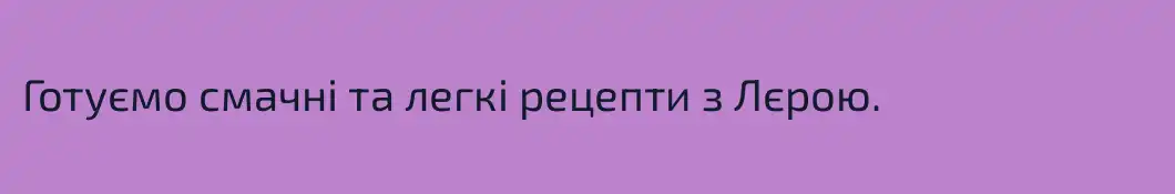 Готуємо смачні та легкі рецепти з Лєрою.